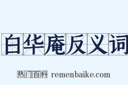 白华庵反义词是什么意思的图片
